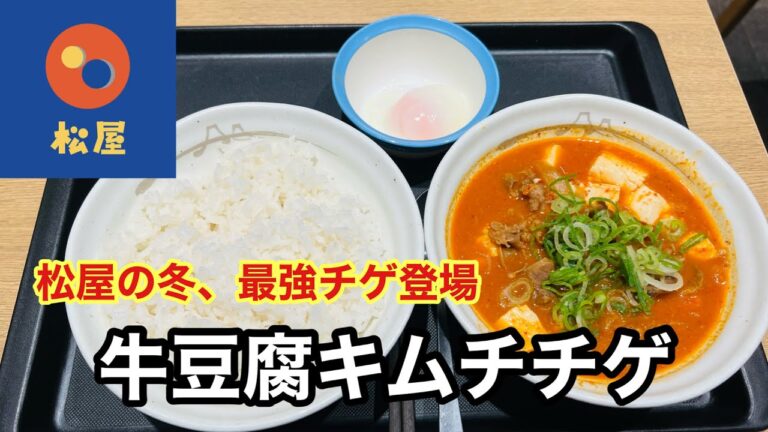 🔥松屋の冬の最強メニュー！牛豆腐キムチチゲが想像以上にうまかった…！