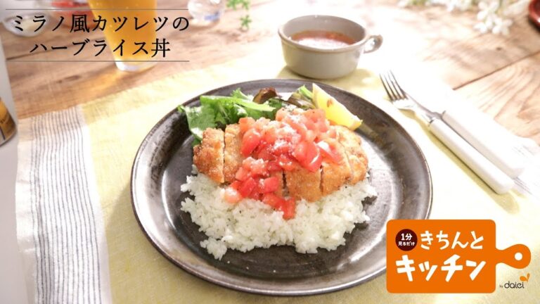 ミラノ風カツレツのハーブライス丼【きちんとキッチンbydaiei】