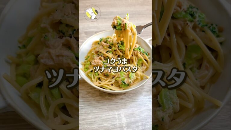 【混ぜるだけで簡単◎】やみつきコク旨♪ツナマヨパスタ #簡単レシピ