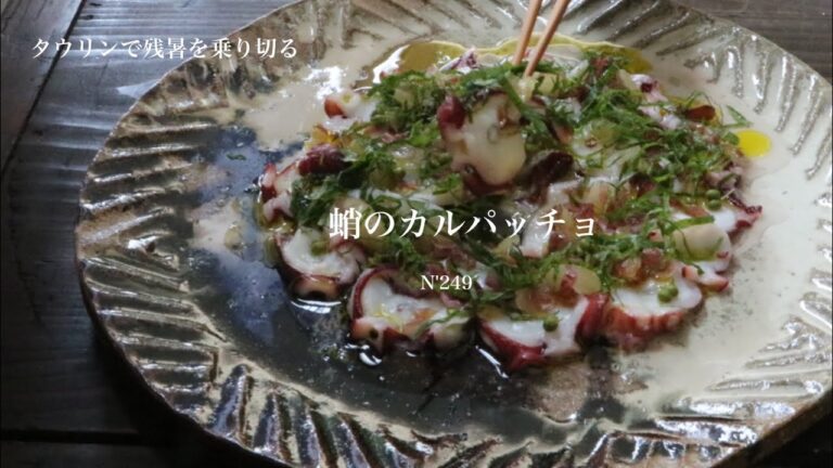 【うつわ8割】タウリンで残暑を乗り切る・蛸のカルパッチョ_N249