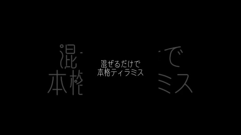 フルーチェで混ぜるだけ簡単ティラミス♪