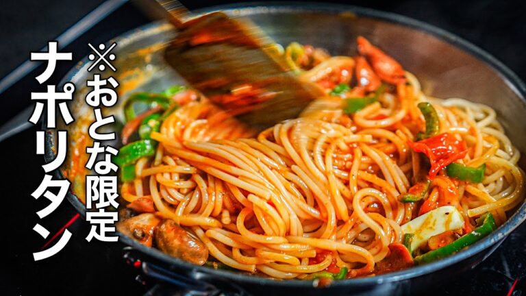 【ケチャップだけじゃない】シェフが教える中毒性高めのスパイシーナポリタンの作り方