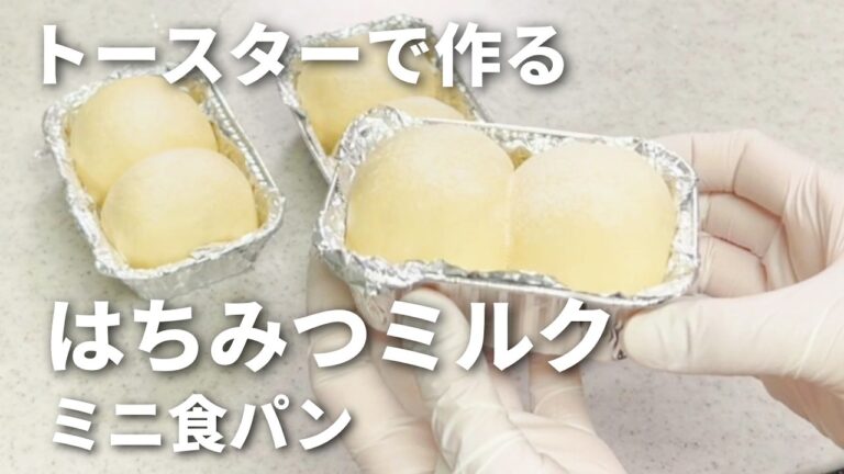【オーブン不要！】トースターで焼ける♪はちみつミルクミニ食パン／パン作り初心者さん向け