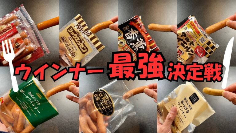 【比較】スーパーで買えるウインナー食べ比べるぞー！【最強決定】