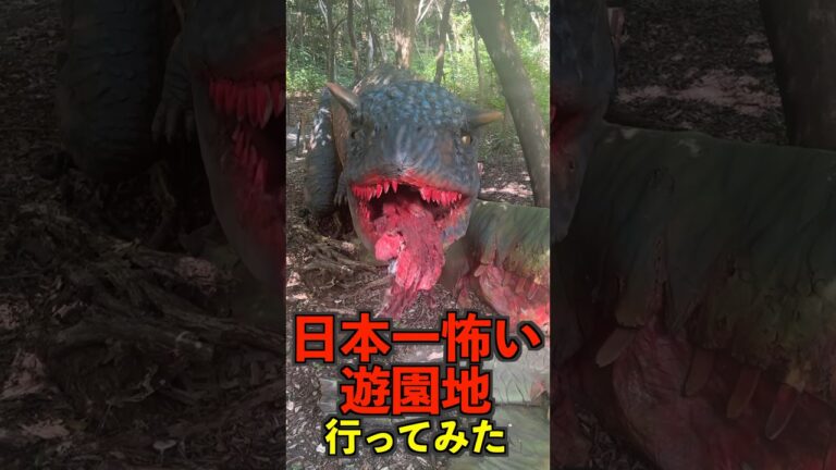 日本一怖い遊園地の恐竜がヤバすぎた…#shorts