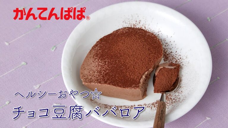 【ヘルシーおやつ♪】チョコ豆腐ババロア