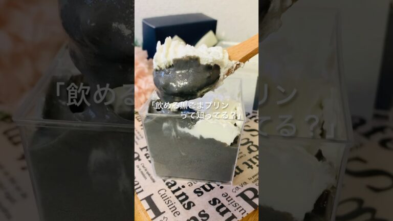 【材料4つ】《飲める黒ごまプリン》一度食べたらもう虜🥰飲める黒ごまプリンって知ってる⁉️#簡単レシピ #プリン #黒ごま #お菓子 #shorts