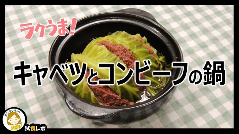 【ラクうま！】「キャベツとコンビーフの鍋」