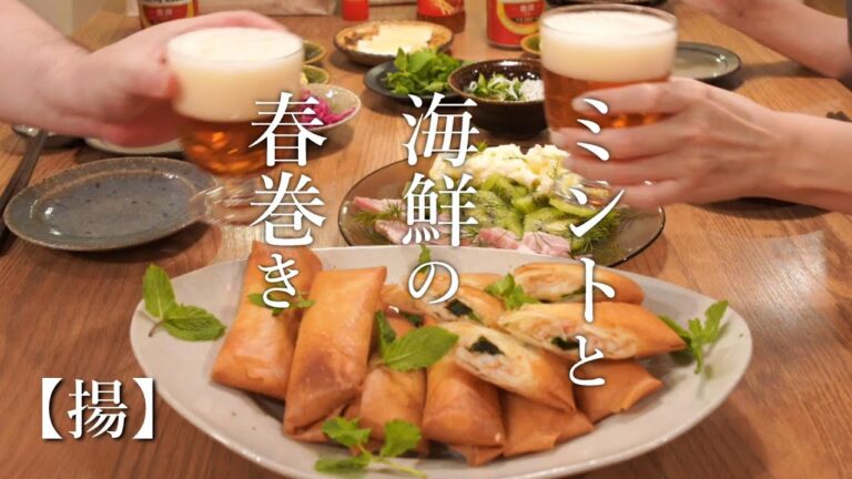 【揚】ミントと海鮮の爽やか春巻き/中身が漏れない春巻きの巻き方/思い出のサーティーワンラブ/キンミヤモヒートで家飲み