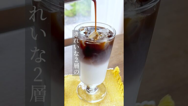 【2層カフェオレ】 #レシピ動画 #簡単レシピ #カフェオレ