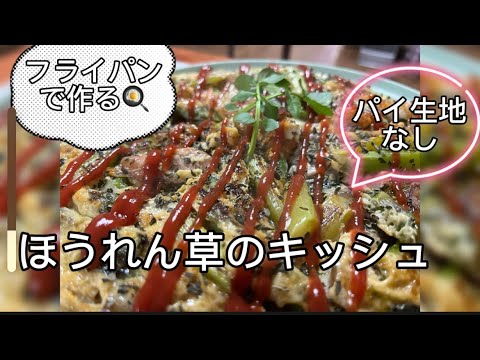 『お料理』ほうれん草のキッシュ#健康
