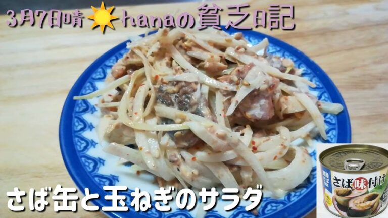 健康的なさば缶と玉ねぎのサラダ　和えるだけの時短惣菜　介護しながら簡単料理