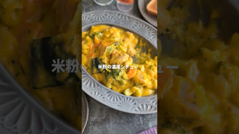 市販のルーは卒業！👋   　ルー不要で簡単♪【かぼちゃたっぷり！米粉の濃厚シチュー】　/ #簡単レシピ #作り置き #ハロウィン#かぼちゃ