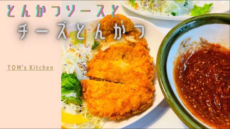 【お店に負けないとんかつソース】と【チーズとんかつ】