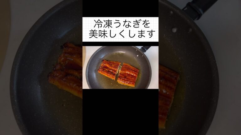 #簡単レシピ 冷凍うなぎをお店の味にする方法