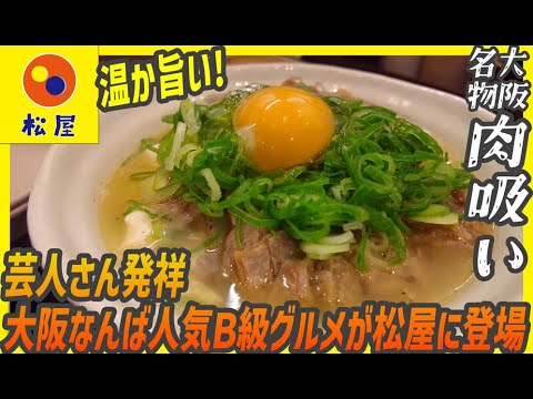 芸人さんの一言から始まった大阪なんばの人気Ｂ級グルメ肉吸いが具だくさんで松屋に登場【昼めしジプシー】松屋