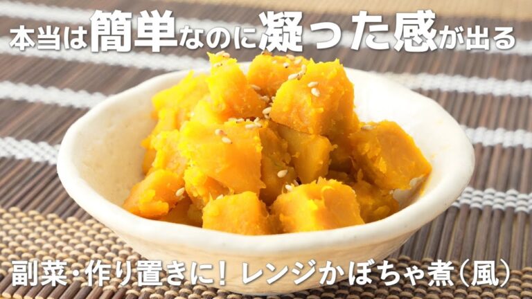 【本当は簡単なのにちょっと凝った感じが出せる】レンジかぼちゃ煮物風の作り方（作り置き/副菜レシピ）