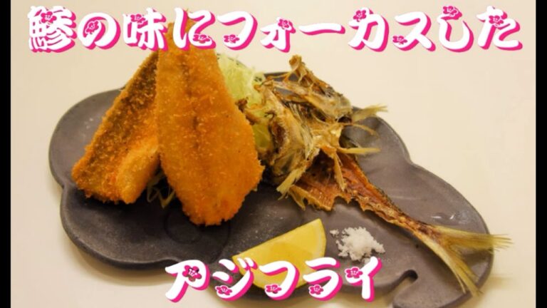 仕込み万歳　鯵の味にフォーカスした！アジフライ #1/Produced by TONAOTIMES