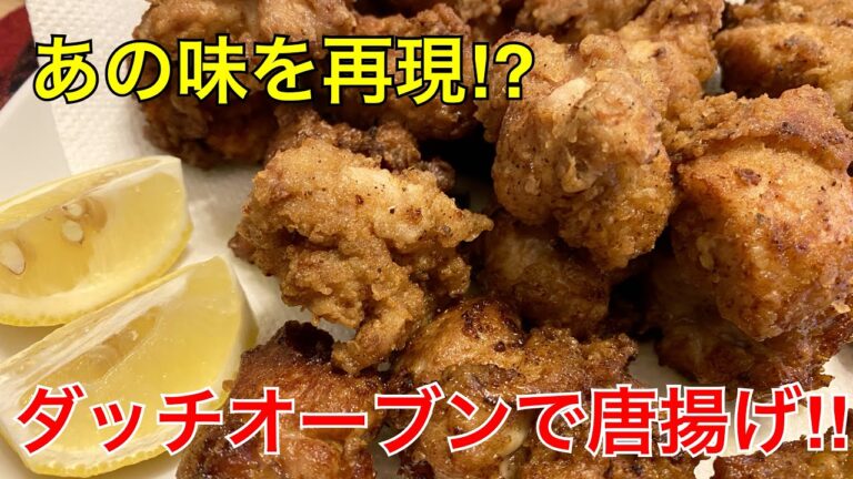 【ダッチオーブン】あの味を再現!?最高に美味しい【鳥の唐揚げ】