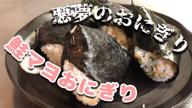 ★鮭マヨ・悪魔のおにぎり★我が家の定番、鮭マヨおにぎりと、悪魔のおにぎり……のはずが、初めて使う調味料のせいで、大量の悪夢のおにぎりが出来てしまいました……！
