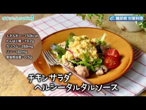 【チキンサラダヘルシータルタルソース】糖尿病対策料理にも！こだわりレシピ