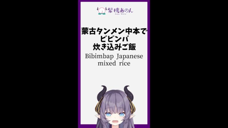 蒙古タンメン中本でビビンバ炊き込みご飯/Bibimbap Japanese mixed rice【VTuber 料理/紫桃あのん】 #shorts