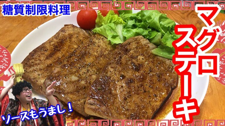 【肉を超えた魚料理】噛めば旨味がジュワッ！マグロステーキ【愉快な料理】
