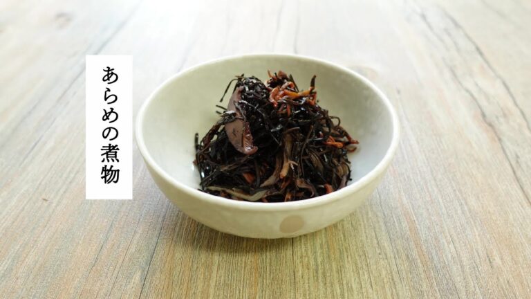 【レシピ動画】あらめの煮物　 昆布の仲間、あらめで作る常備菜です。