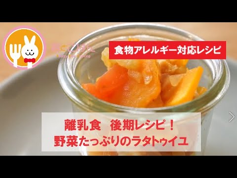 君とごはん【食物アレルギーレシピ】離乳食 後期レシピ！野菜たっぷりのラタトゥイユ【卵・乳・小麦不使用】