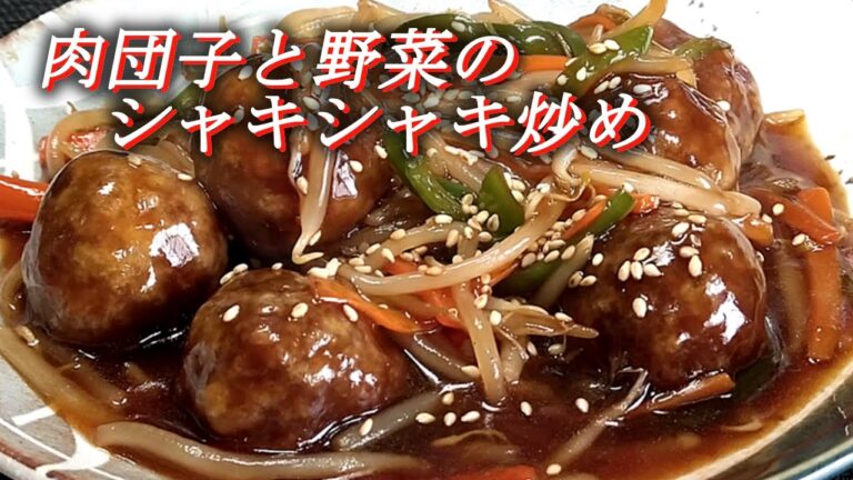 【肉だんごと野菜のシャキシャキ炒め】 The 肉団子の作り方!!　Stir-fried meat dumplings and vegetables.Japanese food recipes.