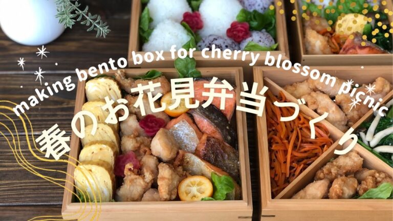 春のお花見弁当づくり making bento box for cherry blossom picnic