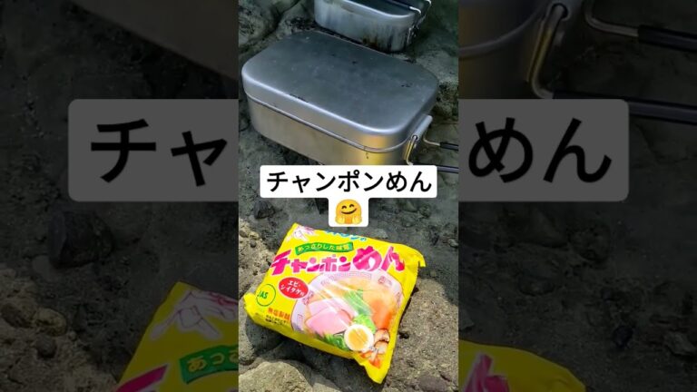 磯で喰らう！#能登 #皆月#メスティン飯#チャンポンめん