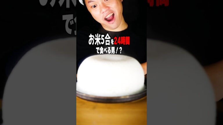 お米5合を24時間で食べる男　@OnesidedishmanOmO-wd8fl  #レシピ #お米5合