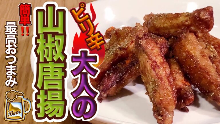 【ピリッと辛い！大人の為の山椒唐揚】デパ地下を超えるクオリティ❣️鶏肉の手羽中を使用した簡単で最高にオススメのおつまみレシピのご紹介〜from Japan