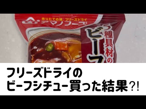 フリーズドライのビーフシチューを買った結果⁈ #shorts