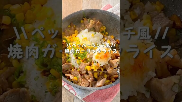 【ワンパンで作る！】ペッパーランチ風♡焼肉ガーリックライス#簡単レシピ #作り置き #ワンパン