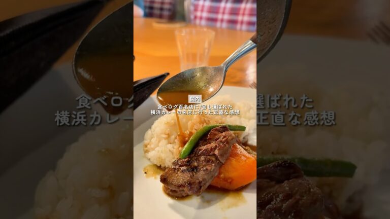 【関内】横浜を代表する百名店カレー