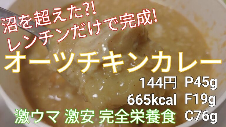 ダイエット・減量|沼超え？簡単激ウマ完全栄養食オートミールチキンカレー