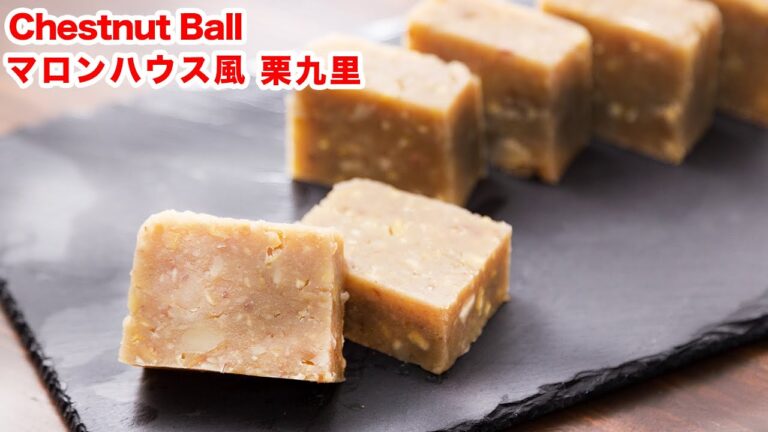 【ご当地グルメ】再現‼お家でマロンハウス風「栗ようかん」(栗九里)を作ってみた‼︎ How To Make“Chestnut Ball ”