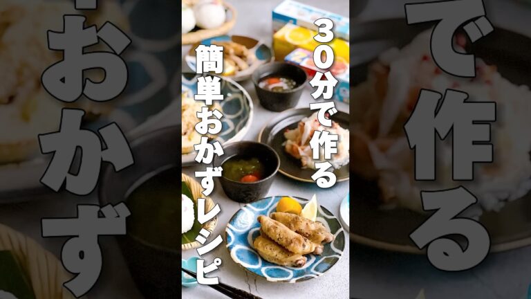 🍽30分で作る簡単おかずレシピ🍽