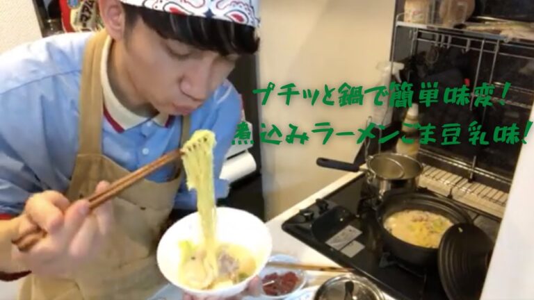【料理配信】第14回！ゴマ豆乳煮込みラーメン！【プチッと鍋】