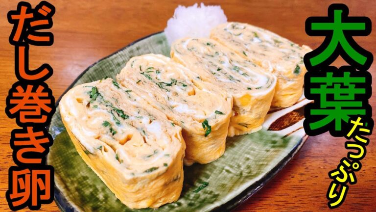 【大葉好きに捧ぐ】『大葉たっぷり出汁巻き卵』：味付けと水分量の黄金比はコレに落ち着きました～