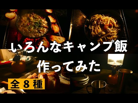 【スキレット】キャンプ飯８種類を全力で作ってみた【アウトドア】【アヒージョ】