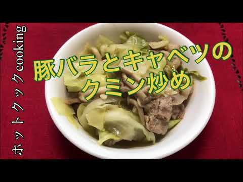 【ホットクック】豚バラとキャベツのクミン炒め