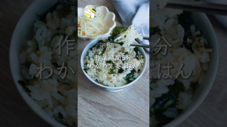 【作業時間5分◎2合ペロリ】香りがたまらん♪わかめ生姜ごはん #簡単レシピ