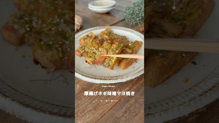 【厚揚げ】香ばしさがクセになる！厚揚げネギ味噌マヨ焼き #veganrecipes #厚揚げ #ネギ味噌 #レシピ動画 #簡単レシピ