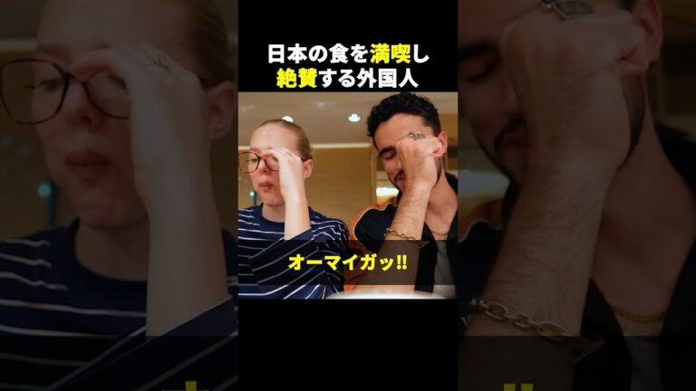 初めて食べる日本食が美味しすぎて感動しまくる外国人夫婦が可愛すぎる#海外 #japanesefood