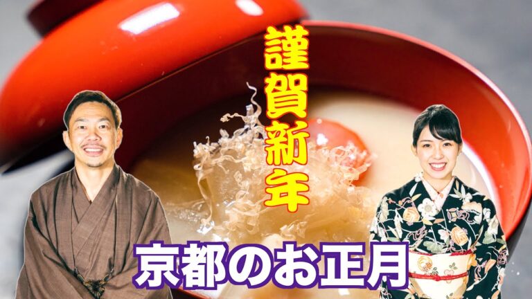 【京のお正月】京都のお雑煮を作る老舗お米屋さん