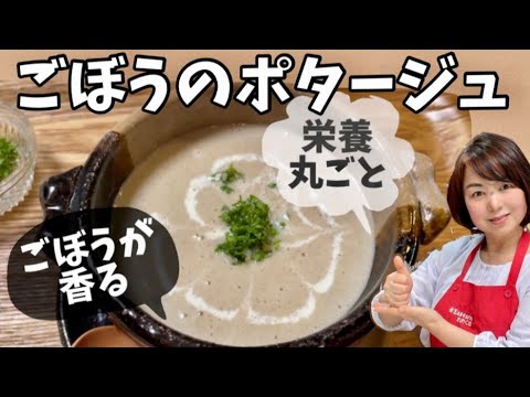 ごぼうが香るとろとろごぼうポタージュ