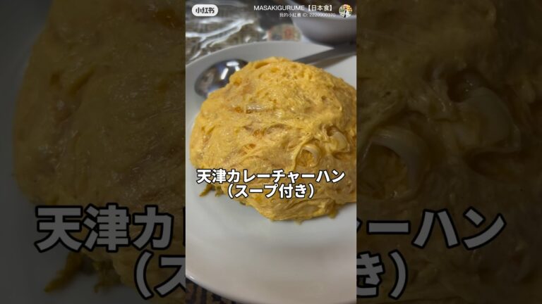 北浜　【大阪で1番美味い天津カレーチャーハン】